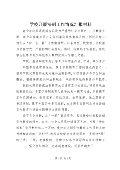 学校开展法制工作情况汇报材料 (2).docx