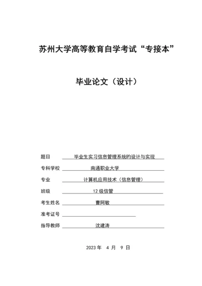 毕业生实习信息管理系统的设计与实现.docx