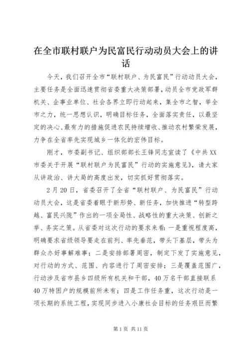 在全市联村联户为民富民行动动员大会上的讲话.docx