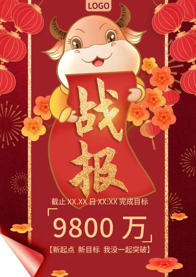 红色卡通牛企业战报word模板