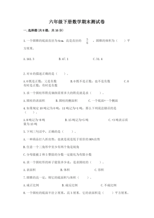 六年级下册数学期末测试卷附完整答案【各地真题】.docx