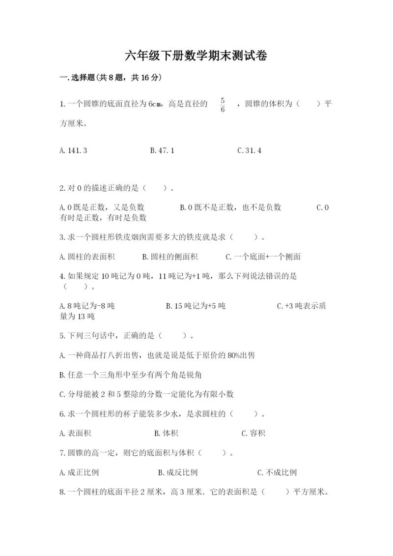 六年级下册数学期末测试卷附完整答案【各地真题】.docx
