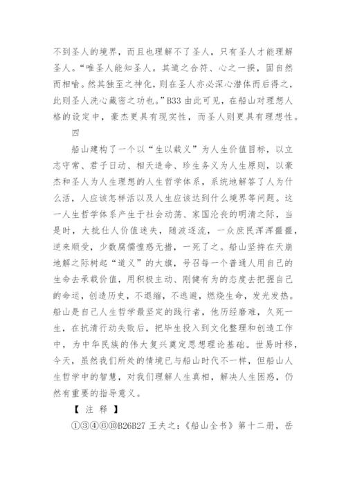 王船山的人生哲学简论的研究分析论文.docx