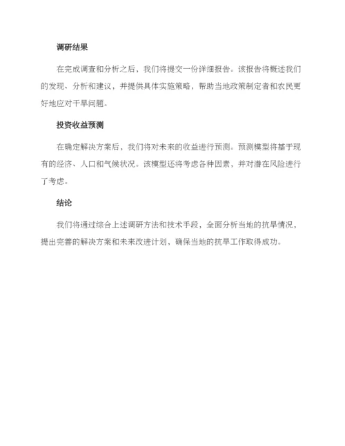 抗旱调研方案.docx