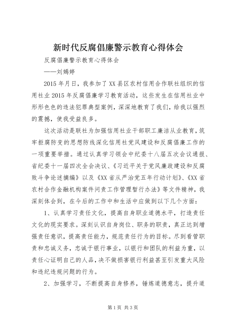 新时代反腐倡廉警示教育心得体会 (2).docx