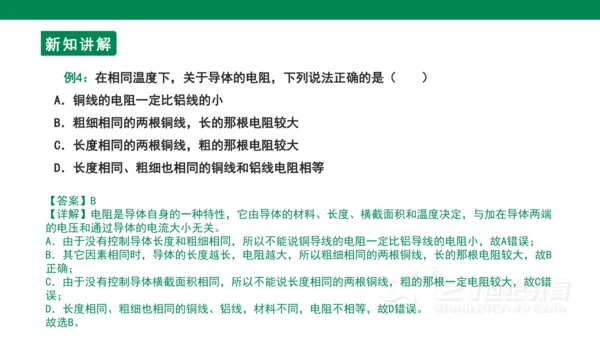 【大单元教学】16.3精品课件：电阻