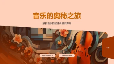 音乐的奥秘之旅