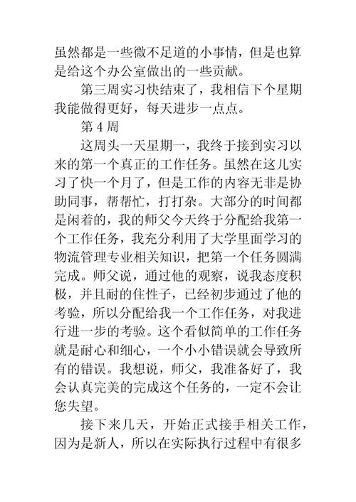 物流管理专业大学生顶岗实习周记