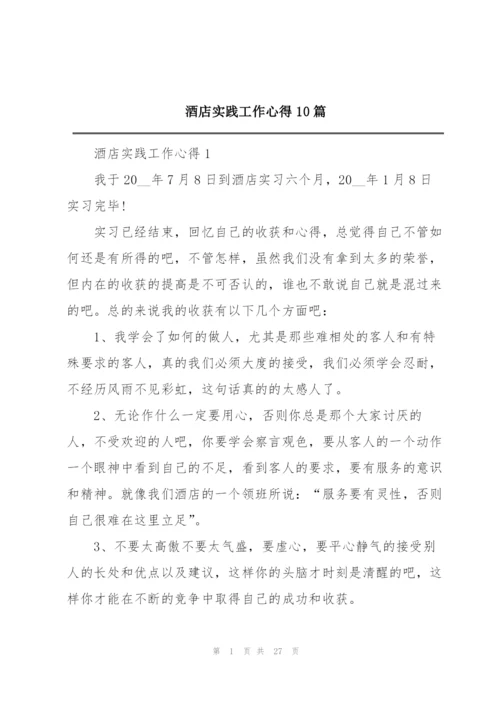 酒店实践工作心得10篇.docx