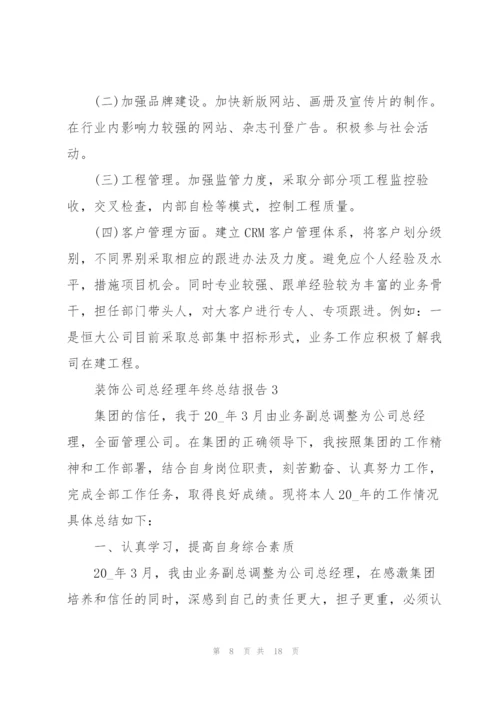 装饰公司总经理年终总结报告5篇.docx