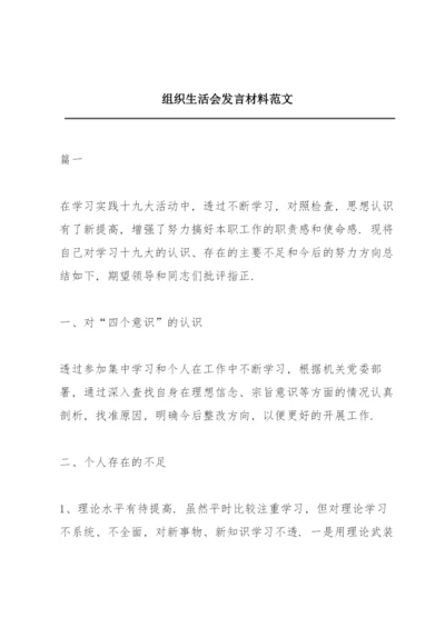 组织生活会发言材料范文.docx