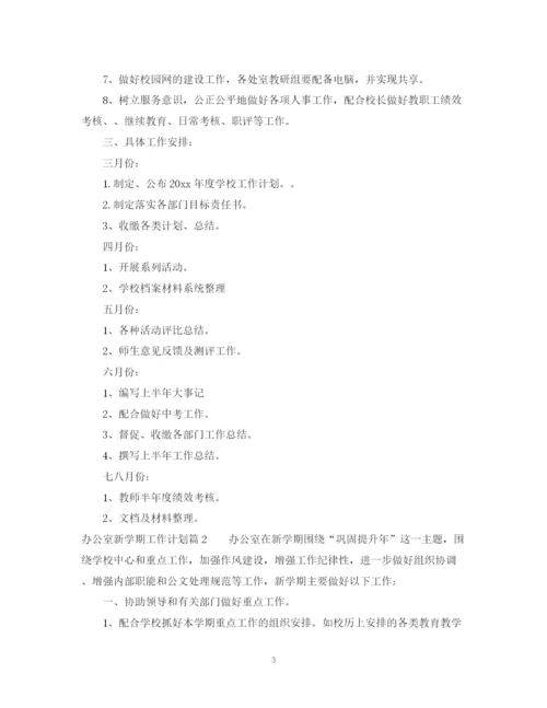 精编之办公室新学期工作计划范文.docx