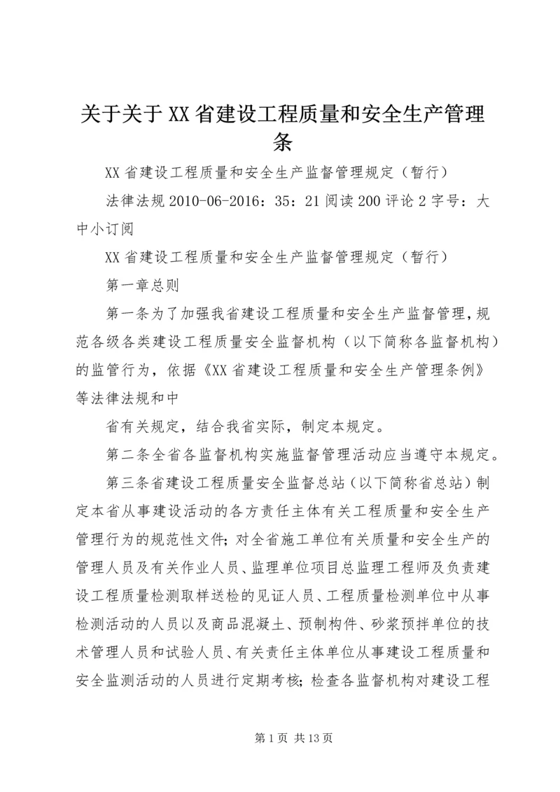 关于关于XX省建设工程质量和安全生产管理条_1 (2).docx