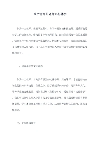 做个情怀的老师心得体会