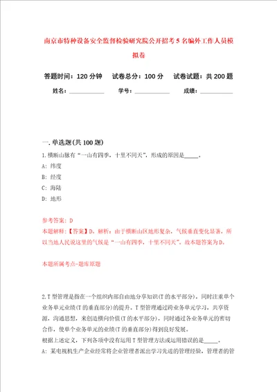 南京市特种设备安全监督检验研究院公开招考5名编外工作人员强化训练卷1