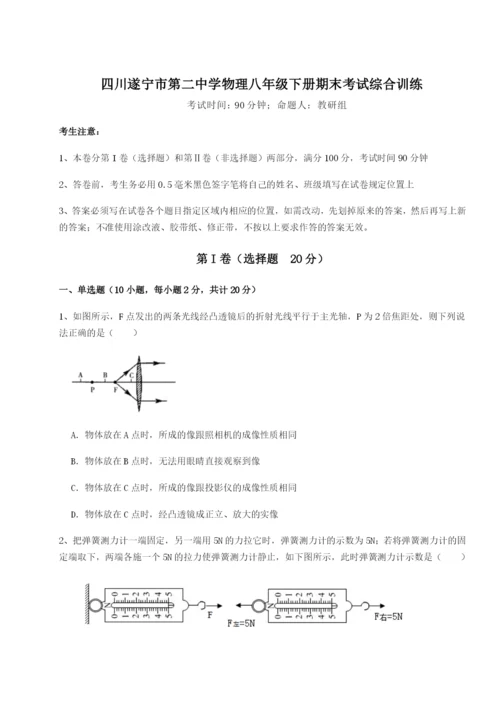 基础强化四川遂宁市第二中学物理八年级下册期末考试综合训练试卷（含答案详解版）.docx