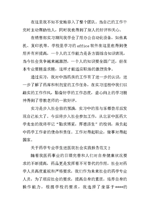 关于药学专业学生进医院社会实践报告范文