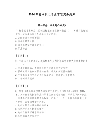 2024年标准员之专业管理实务题库附完整答案【历年真题】.docx