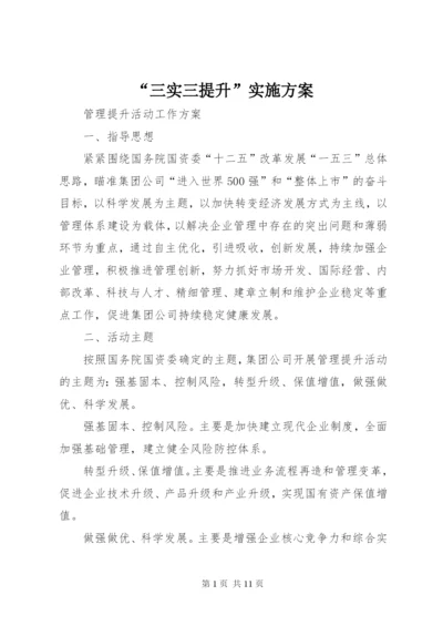 “三实三提升”实施方案.docx