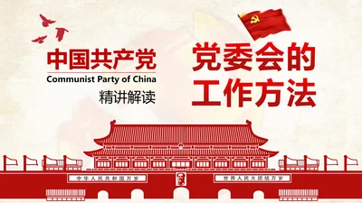 党委会的工作方法精讲解读PPT模板