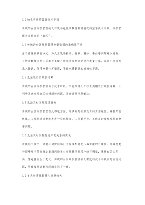 用电信息采集系统在线损管理中的应用策略王艺峰.docx