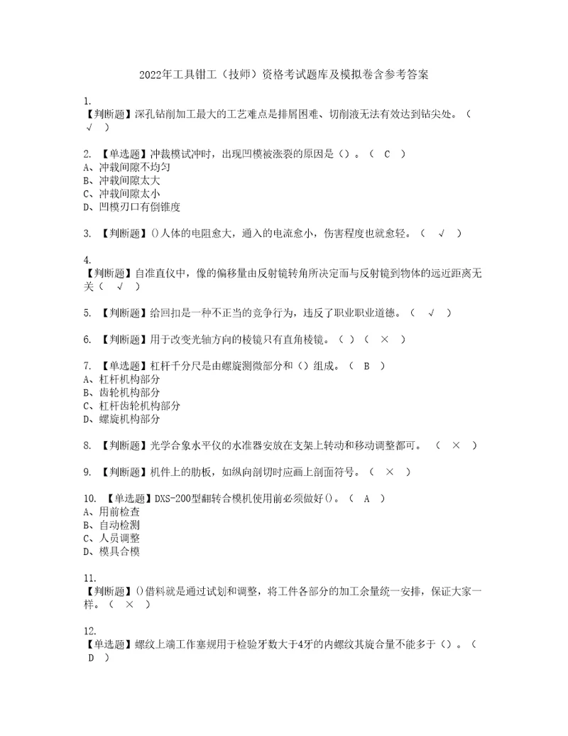 2022年工具钳工技师资格考试题库及模拟卷含参考答案91