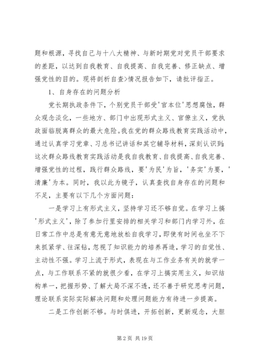 党的群众路线教育实践活动批评与自我批评个人查摆问题剖析材料[共五篇].docx