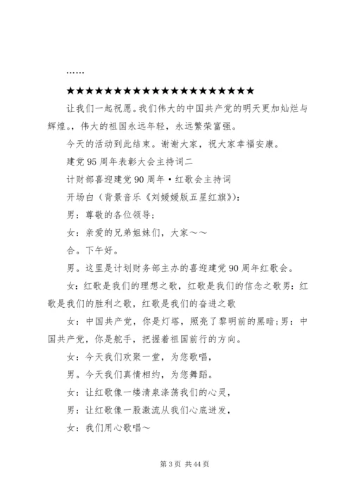 建党95周年主持词 (5).docx