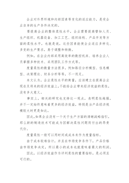 系统柔性性能的论文.docx