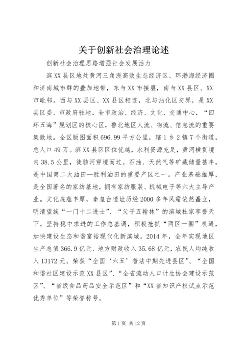 关于创新社会治理论述 (3).docx