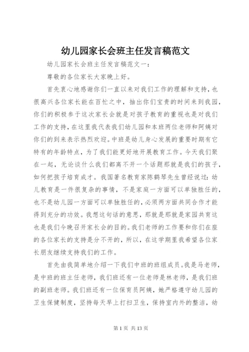 幼儿园家长会班主任发言稿范文.docx