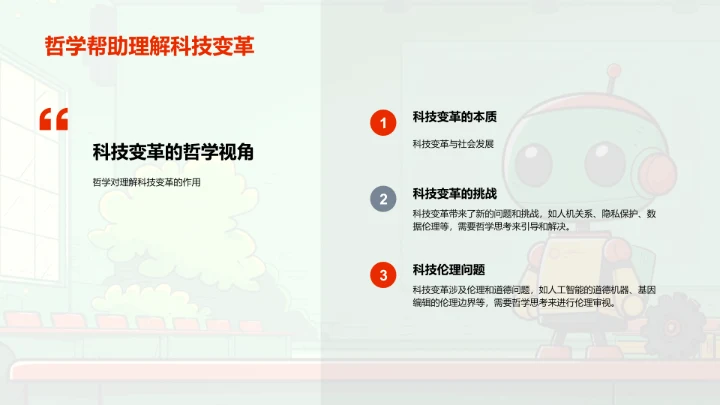 科技哲学讲座PPT模板