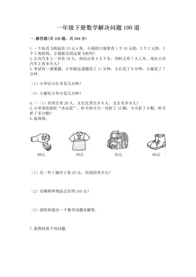 一年级下册数学解决问题100道【典型题】.docx