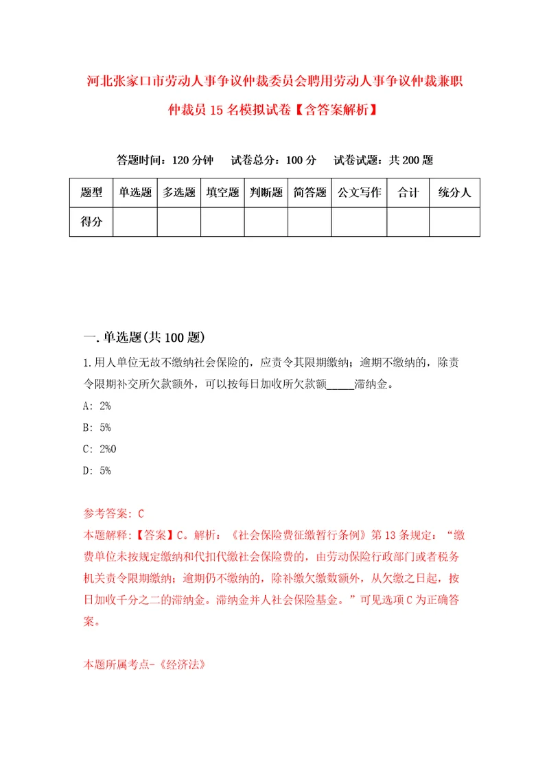 河北张家口市劳动人事争议仲裁委员会聘用劳动人事争议仲裁兼职仲裁员15名模拟试卷含答案解析第6次