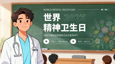 绿色卡通风世界精神卫生日宣传PPT