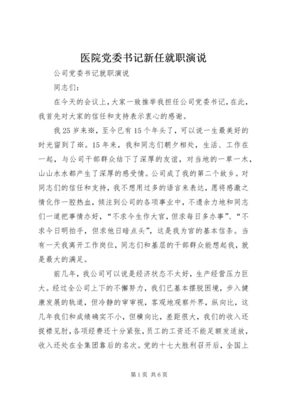 医院党委书记新任就职演说.docx