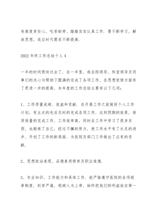 2022年终工作总结个人50篇.docx