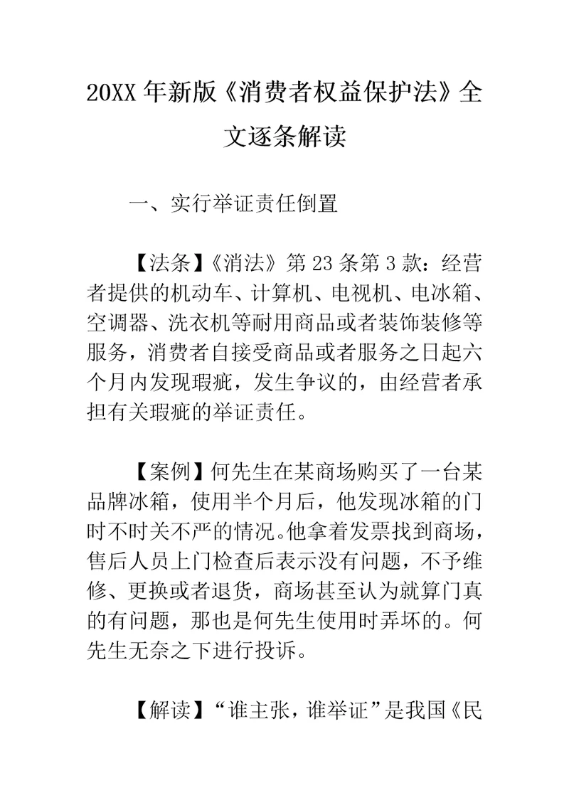 新版消费者权益保护法全文逐条解读