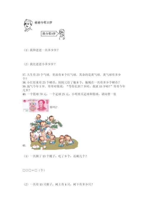 小学一年级下册数学应用题100道附答案（a卷）.docx