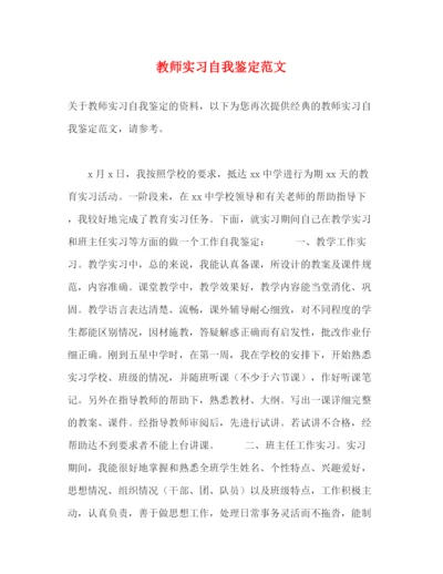 精编之教师实习自我鉴定范文2).docx