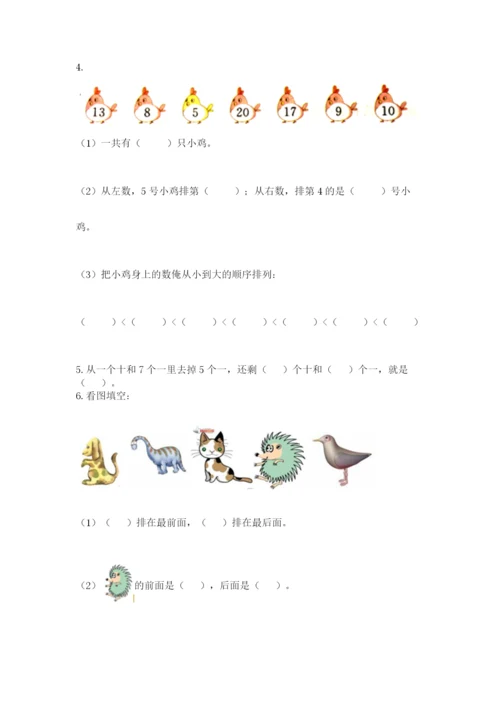 人教版一年级上册数学期末考试试卷（达标题）.docx