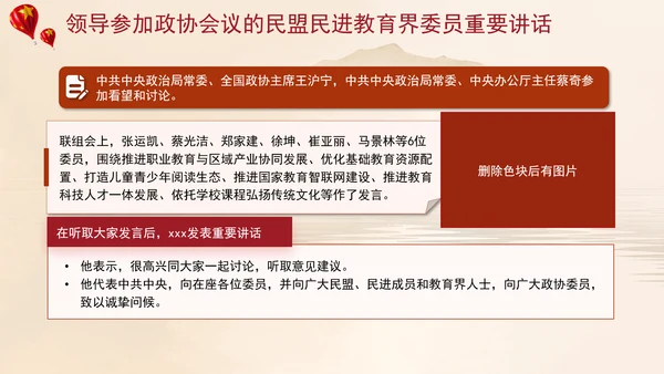 领导参加政协会议的民盟民进教育界委员重要讲话ppt课件