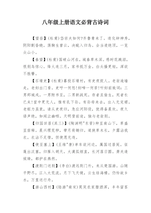 八年级上册语文必背古诗词.docx