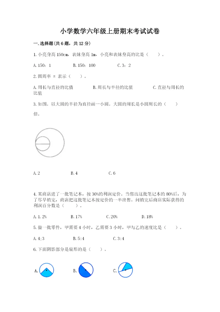 小学数学六年级上册期末考试试卷及参考答案（巩固）.docx