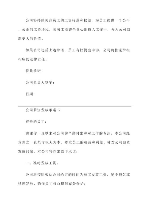 公司薪资发放承诺书