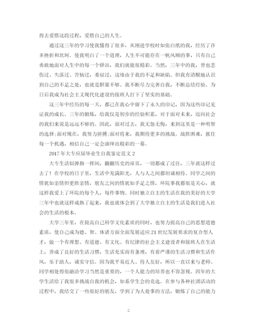 精编之大专应届毕业生自我鉴定范文【】.docx