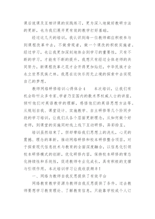 教师网络研修培训心得体会.docx