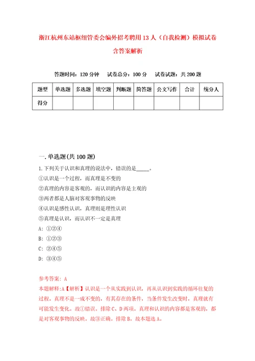 浙江杭州东站枢纽管委会编外招考聘用13人自我检测模拟试卷含答案解析1