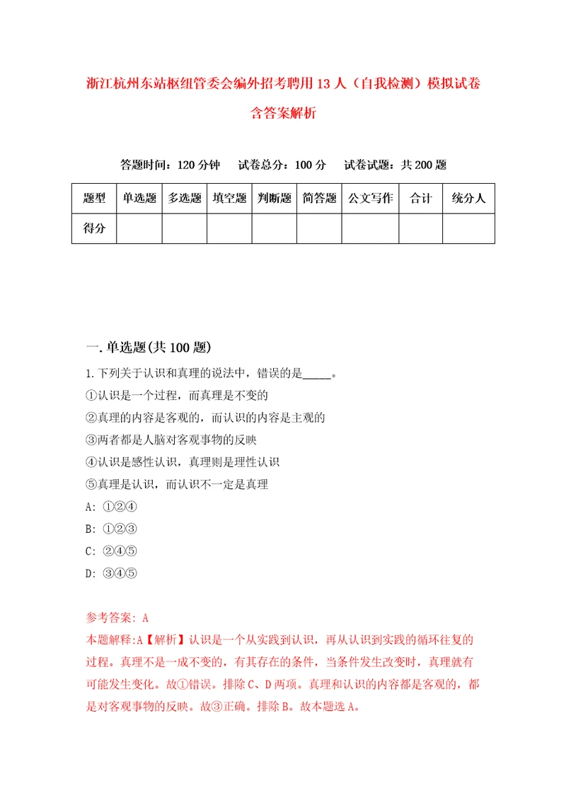 浙江杭州东站枢纽管委会编外招考聘用13人自我检测模拟试卷含答案解析1