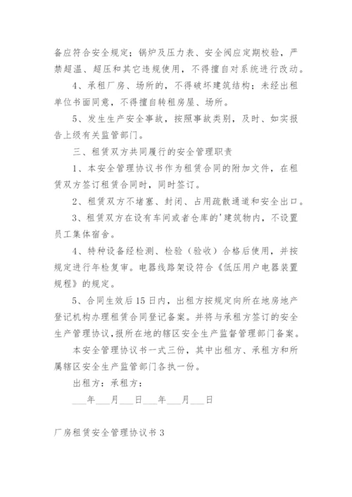 厂房租赁安全管理协议书.docx